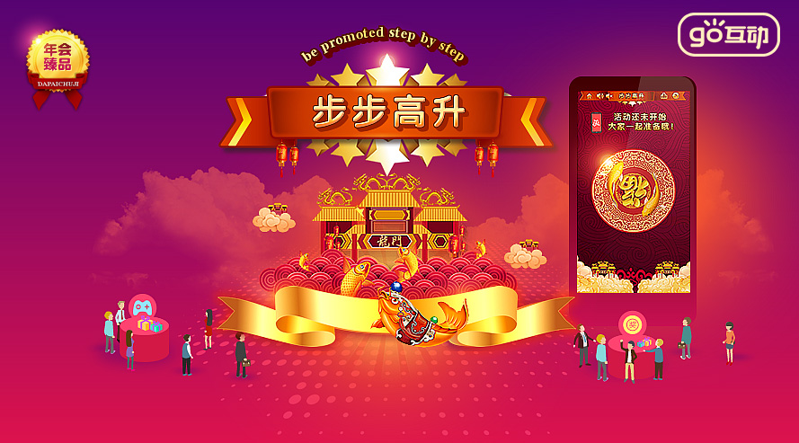 晚会互动趣味小游戏 步步高升