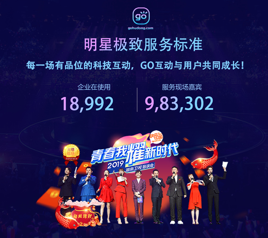 GO互动明星极致服务标准