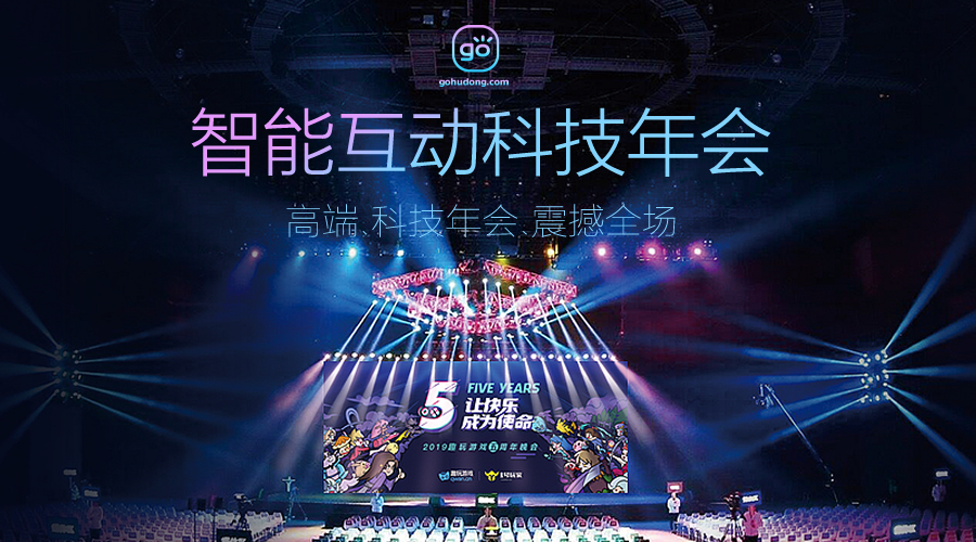 微信弹幕大屏GO互动
